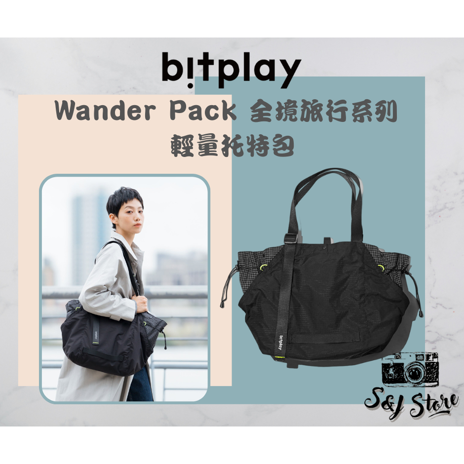 Bitplay｜Wander Pack 全境旅行系列 輕量托特包 購物包 旅行外出 側肩包