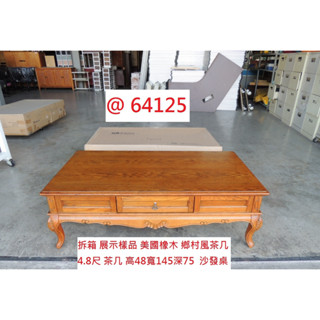 64125 展示樣品 美國橡木 鄉村風茶几 客廳沙發桌 ~茶几 沙發桌 茶几桌 客廳茶几 回收二手傢俱 聯合二手倉庫