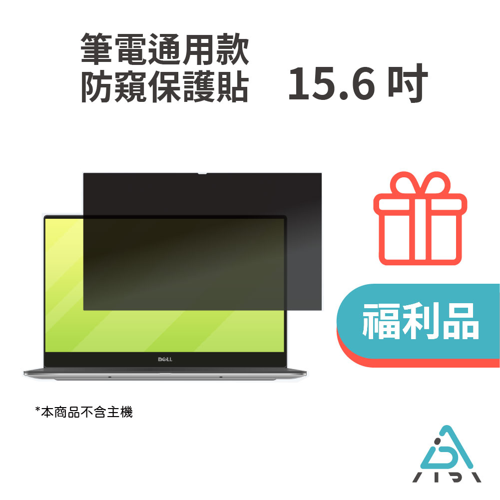 【AIDA】 防窺保護貼 15.6吋(16:9) 筆電螢幕專用 台灣品牌/MIT/抗藍光/防眩光/福利品