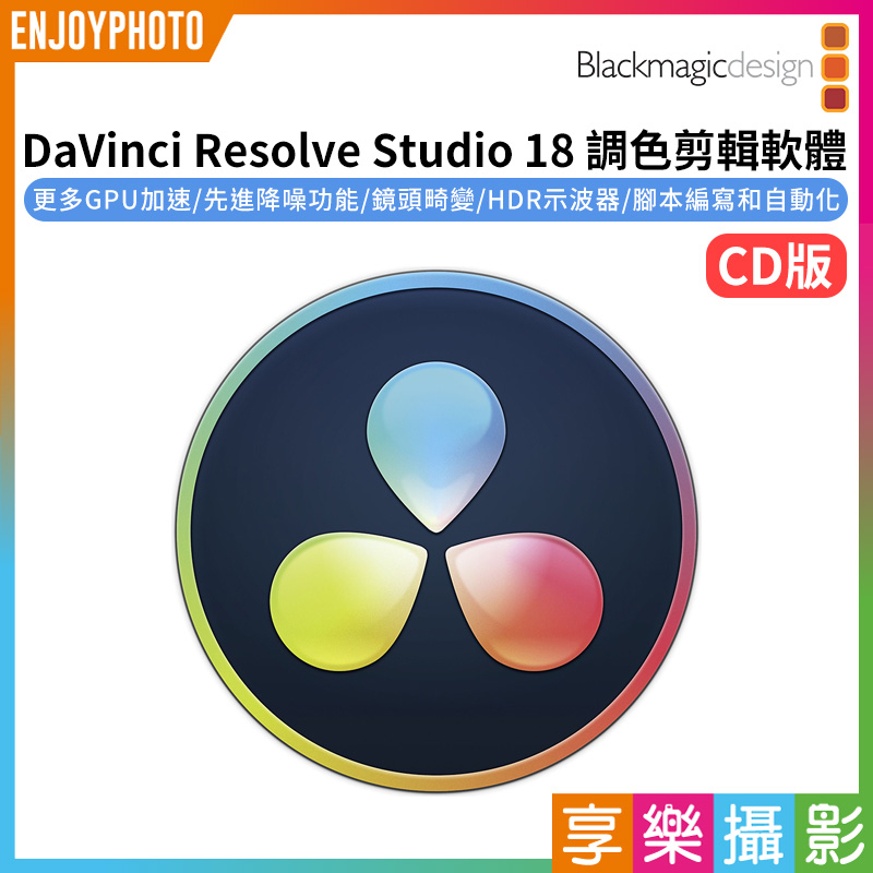 享樂攝影★【Blackmagic 達文西 DaVinci Resolve Studio 18 調色剪輯軟體 CD版】
