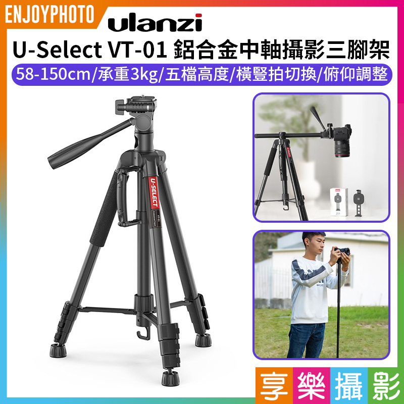享樂攝影★【ulanzi U-Select VT-01 鋁合金中軸攝影三腳架】58-150cm 承重3kg 手機 相機