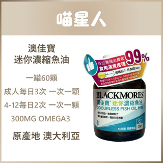 澳佳寶Blackmores-迷你濃縮魚油(60顆)