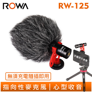 ROWA 樂華 RW-MIC125 指向性 麥克風 心型收音 手機用 相機用 直播必備 隨插即用 RW-125 台灣現貨