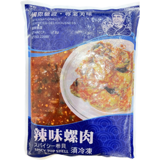 【勝藍】蘭揚海師傅辣味螺肉1000g/涼拌冷盤小菜