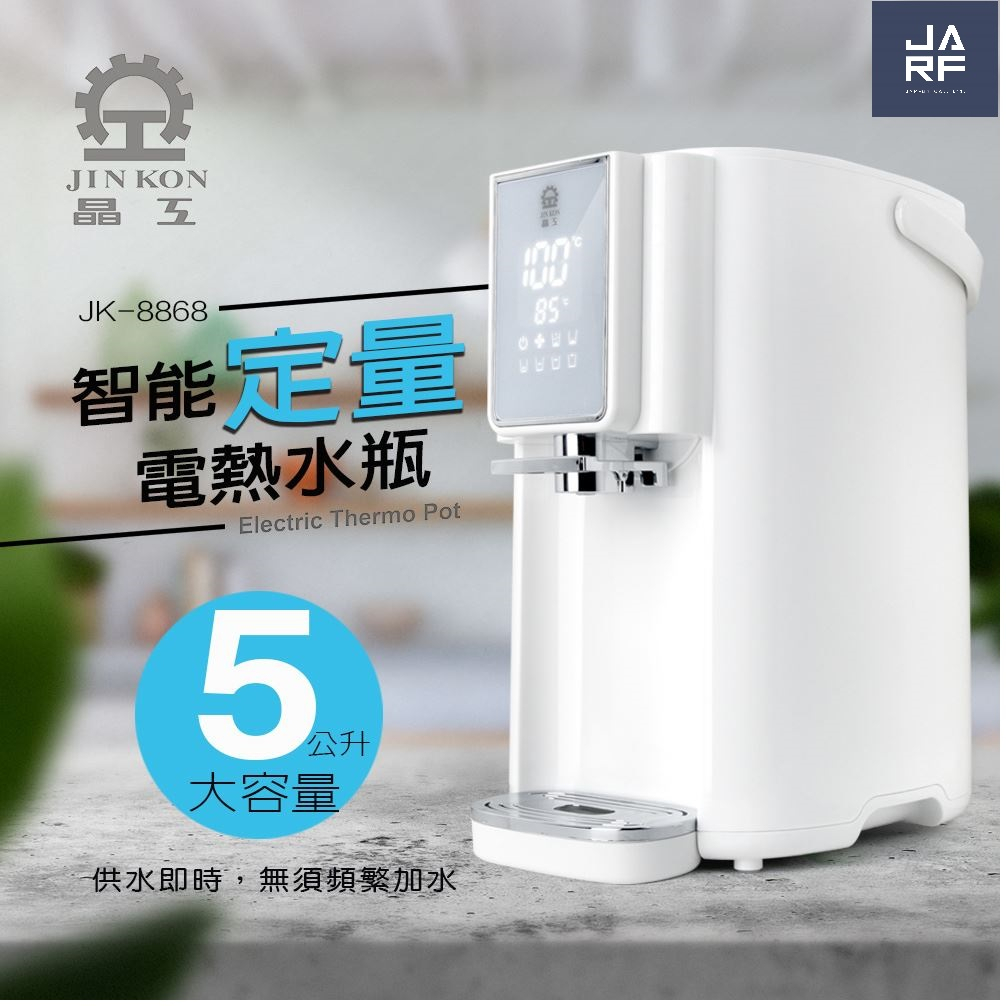 JARFun免運費宅配【晶工牌 原廠保固新品】智能定量電熱水瓶JK-8868 5段定量出水 6段可調溫度