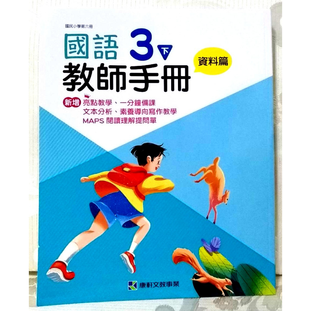 全新 國小  3下 三下 國語 康軒 教師手冊 教師用書 教用 課本 國文 教學指引 第六冊 備課用書 參考書 教甄