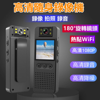 現貨💕運動相機 隨身攝影機 wifi攝影機 高清攝像頭 手持背夾攝像機 1080p 執法記錄儀 運動相機 180旋轉鏡頭