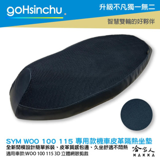 goHsinchu WOO 100 專用 透氣機車隔熱坐墊套 皮革 黑色 座墊套 坐墊隔熱隔熱椅墊 SYM 光陽