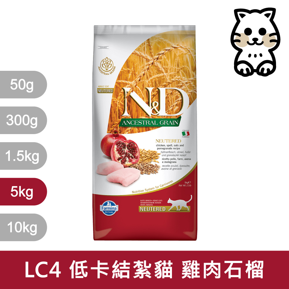 法米納Farmina｜LC4 室內/結紮貓 雞肉石榴 5kg｜ND天然低穀貓糧 5公斤 成貓 絕育貓 低GI貓飼料