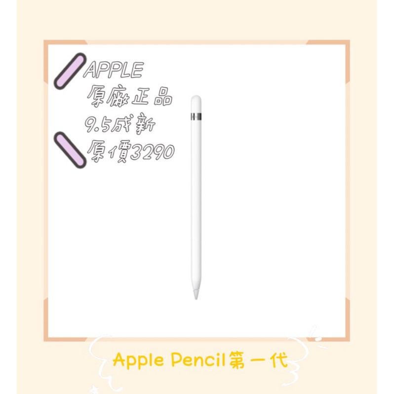 保證原廠🏆Apple Pencil第一代/Apple pencil 1（9.5成新）附原廠盒子 原價3290