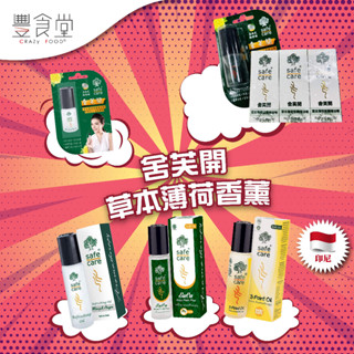 Safecare 舍芙開 草本薄荷香薰 寶寶護身 尤加利 精油棒 5ml / 10ml / 15ml