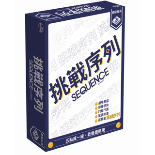 【陽光桌遊】挑戰序列 Sequence 繁體中文版 正版桌遊 滿千免運