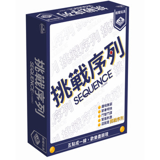 【陽光桌遊】挑戰序列 Sequence 繁體中文版 正版桌遊