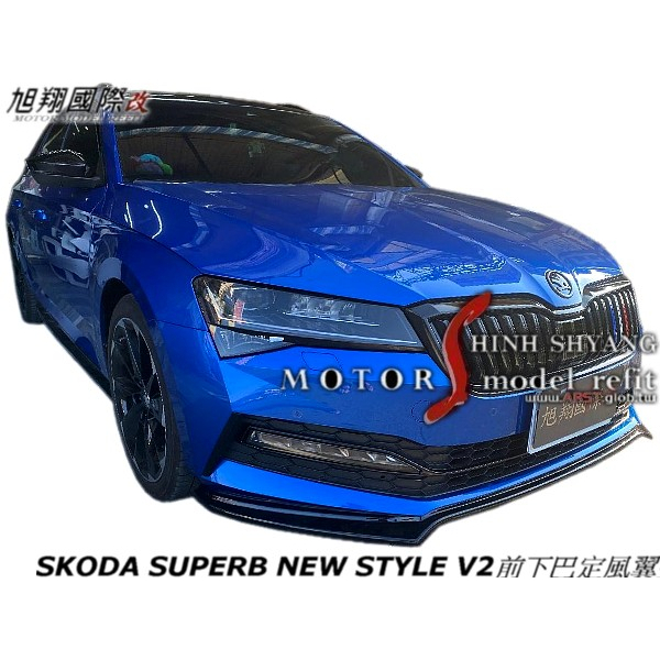 SKODA SUPERB NEW STYLE V2前下巴定風翼空力套件2020-2022