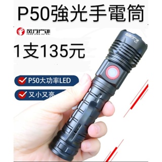 開發票 P50筆夾式手電筒 LED 只能用18650尖頭電池 釣魚 登山 保全 夜間巡視 修車 自行車燈 水電工作燈