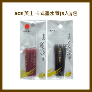 ACE 英士 卡式墨水管(3入)/包