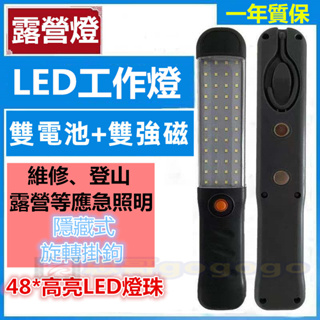 台灣出貨 双鋰電池+48顆高亮LED工作燈 大握把 大容量 五段開關 磁吸式露營燈有掛鉤汽車維修燈 可變閃燈SOS救援燈