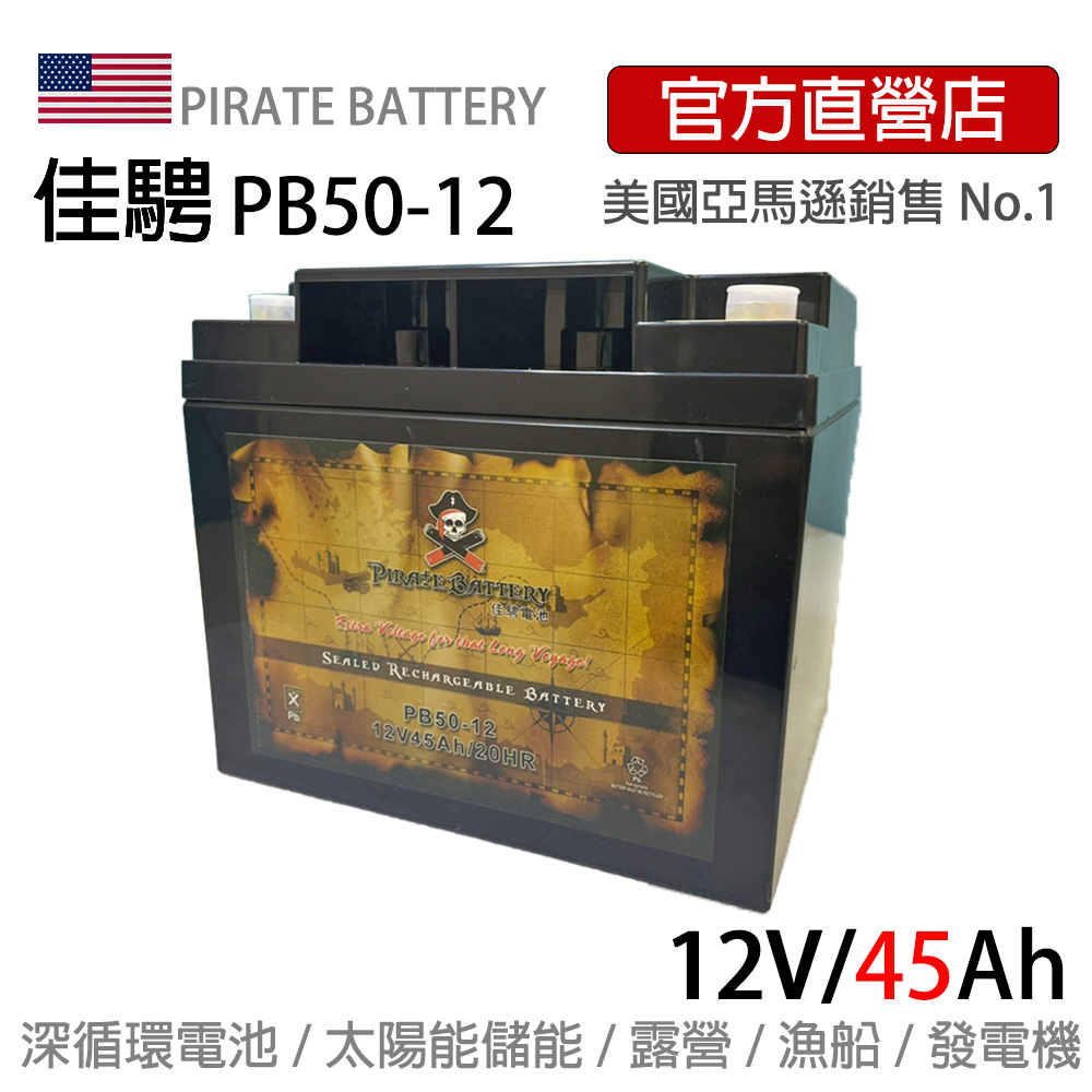 美國佳騁PIRATE BATTERY電動車電池PB50-12(45AH) 強效版12V45AH電動車露營擺攤漁船膠體電池