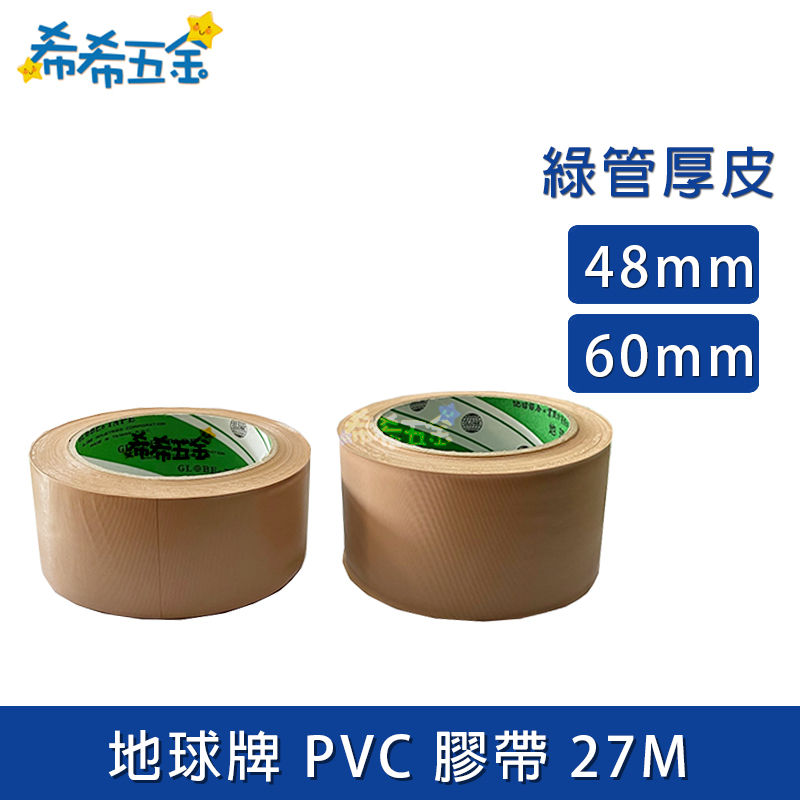 【希希五金】《現貨》 地球牌 PVC膠帶 27M 綠地球 厚皮 封箱膠帶 包裝膠帶 布紋膠帶 手撕膠帶 地板膠帶