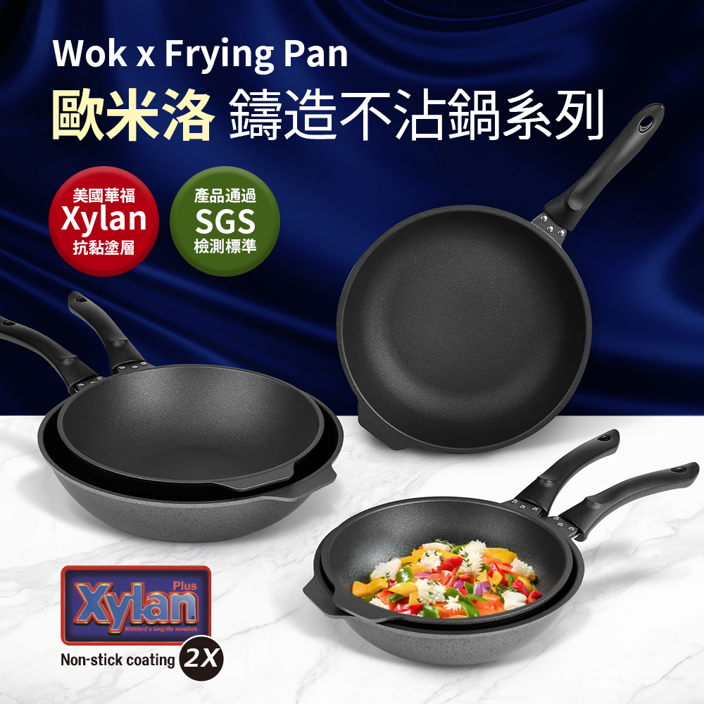 台灣製 歐米洛鑄造不沾深平鍋 炒鍋 不沾鍋 平底鍋 鑄造鍋具