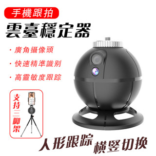 【OSLE】臺灣現貨 智慧跟拍雲臺 AI智慧人臉識別手勢識別 視訊跟隨 360度水平旋轉手機自拍偵測移動直播支架手機腳架