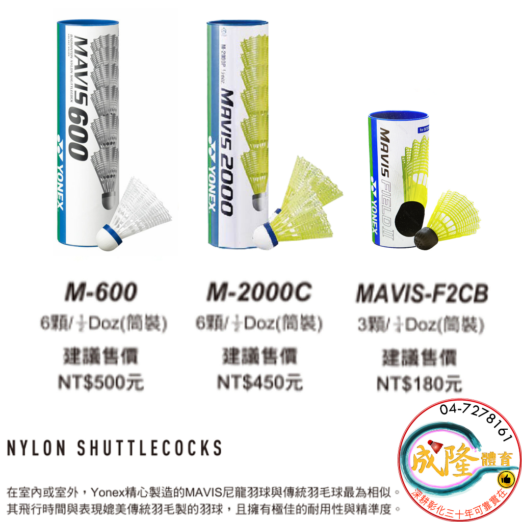 §成隆體育§ YONEX 羽毛球 尼龍羽球 系列 羽球 塑膠羽球 戶外羽球 M600 M2000 MF2CBEX 優乃克