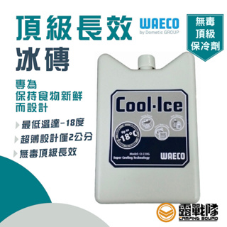 WAECO CI-220 頂級長效冰磚 無毒 頂級 保冷劑 冰磚 冰寶 【露戰隊】