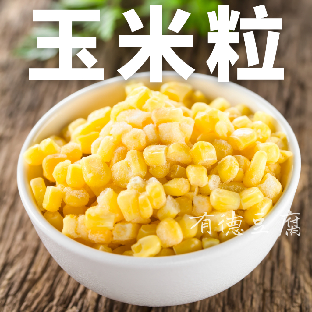 《有德豆腐》滿1500免運  曲辰 冷凍玉米粒 1kg 生鮮
