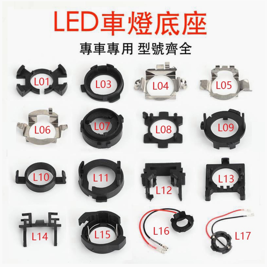 LED /HID 大燈卡座 蝴蝶扣 蝴蝶夾 卡扣 LED燈 大燈 改裝 扣環 H1 H7 LED 固定座 固定夾