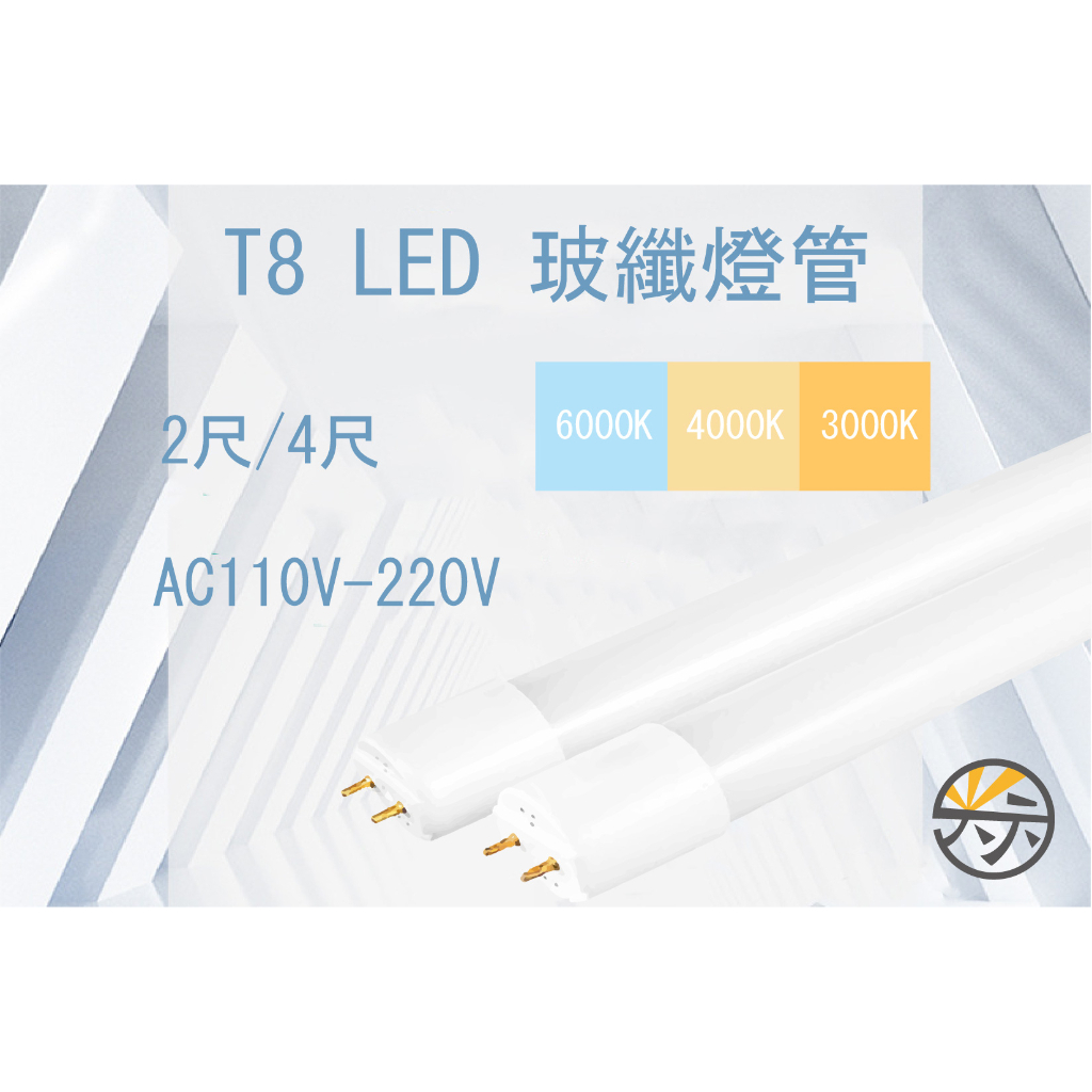 【光の元專業照明】含稅價 CNS認證  T8 玻璃燈 LED 4尺2尺 日光燈 玻璃燈 不斷光