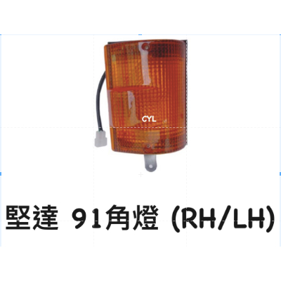 【三合院車燈】堅達 91 角燈 (RH/LH)