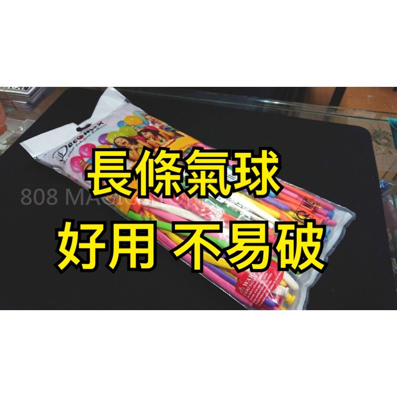 [808 MAGIC] 魔術道具 台灣 現貨 DECOMEX 260 長條 氣球 造型氣球 超耐用 不易破