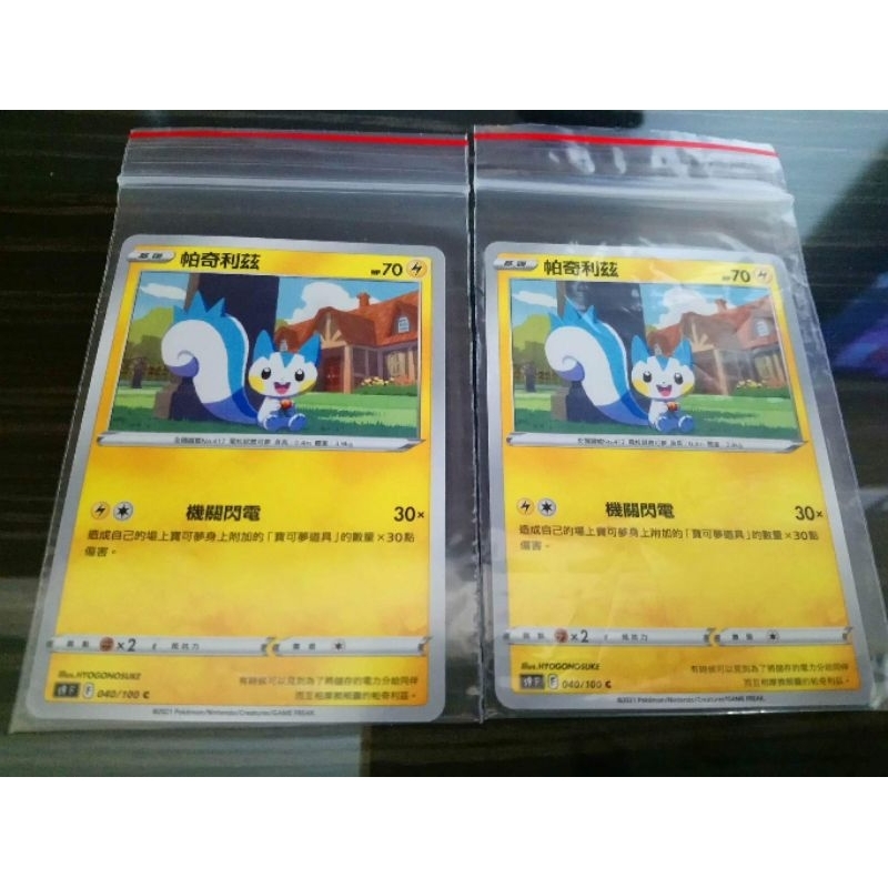 全新 現貨😉神奇寶貝 精靈 寶可夢💖正版卡片 中文版 帕奇利茲 Pokemon PTCG 040/100 C