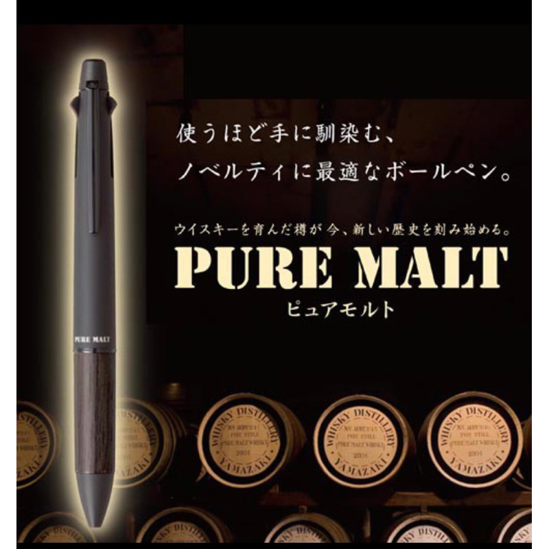 三菱Uni-ball PURE MALT 4+1多機能溜溜筆(MSXE5-2005-07)橡木桶樽材