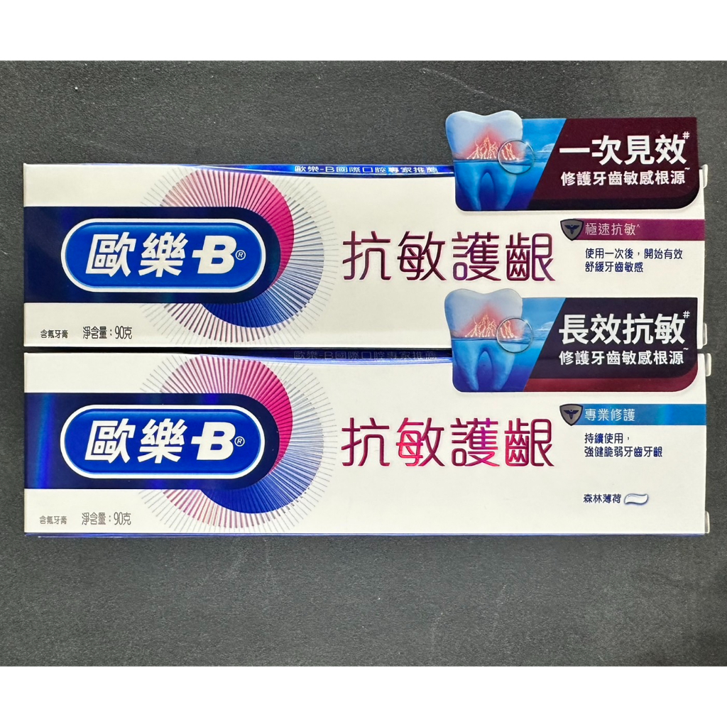 [現貨]🔥快速出貨!! Oral-B 歐樂B 抗敏護齦牙膏(90g)/支 專業修護／極速抗敏 抗敏感牙膏 護齦牙膏 牙膏