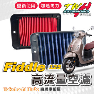 TWH Fiddle 125 158 空濾 Fiddle 150 高流量空濾 機車空濾 空濾海棉 SYM 115