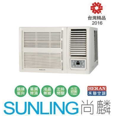 尚麟SUNLING 禾聯 單冷 定頻 頂級豪華 窗型冷氣 HW-80P5 右吹 2.8噸 11~12坪 來電優惠