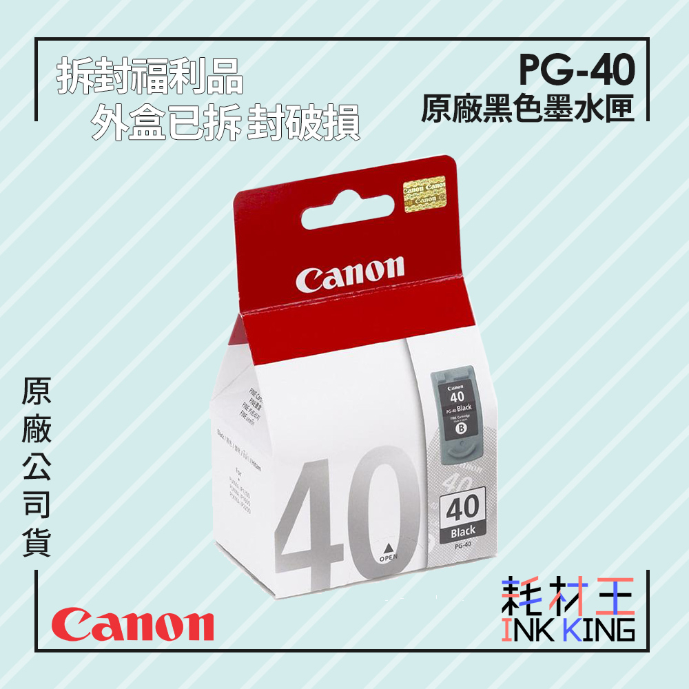 【耗材王】💜福利品💜Canon PG-40 原廠黑色墨水匣 公司貨 拆封福利品