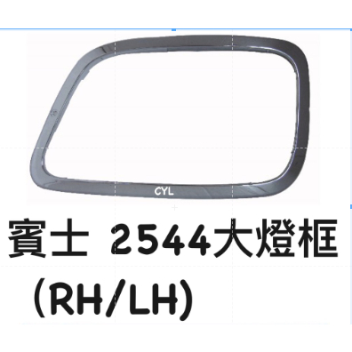 【三合院車燈】賓士2544 大燈框 (RH/LH)