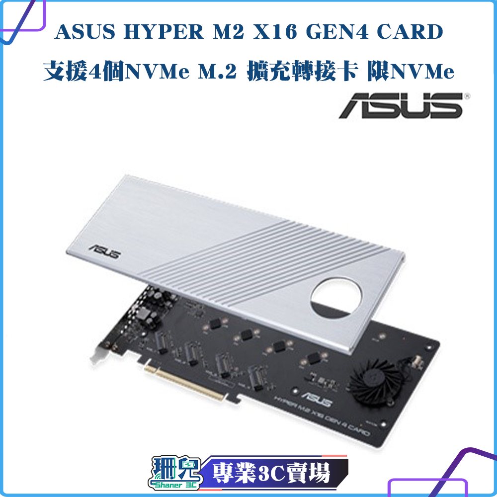 全新/華碩/ASUS/HYPER M2 X16 GEN4 CARD/支援4個NVMe M.2/擴充轉接卡/限NVMe