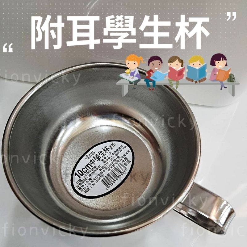 🌟 台灣製造 附耳 學生杯 430不鏽鋼 杯子 小碗 兒童碗 學生碗 學生口杯 點心杯 附耳杯 不鏽鋼口杯