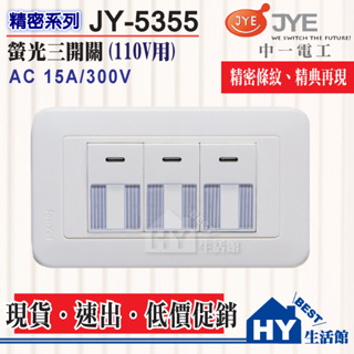 中一電工 WIDE 精密系列 大面板 埋入式螢光三開關附蓋板【JY-5355】 中一 精密 5355 三開關 條紋開關