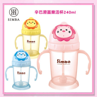 ＜益嬰房＞小獅王辛巴 simba 辛巴滑蓋樂活杯240ml (三色可選) 吸管水杯/練習杯