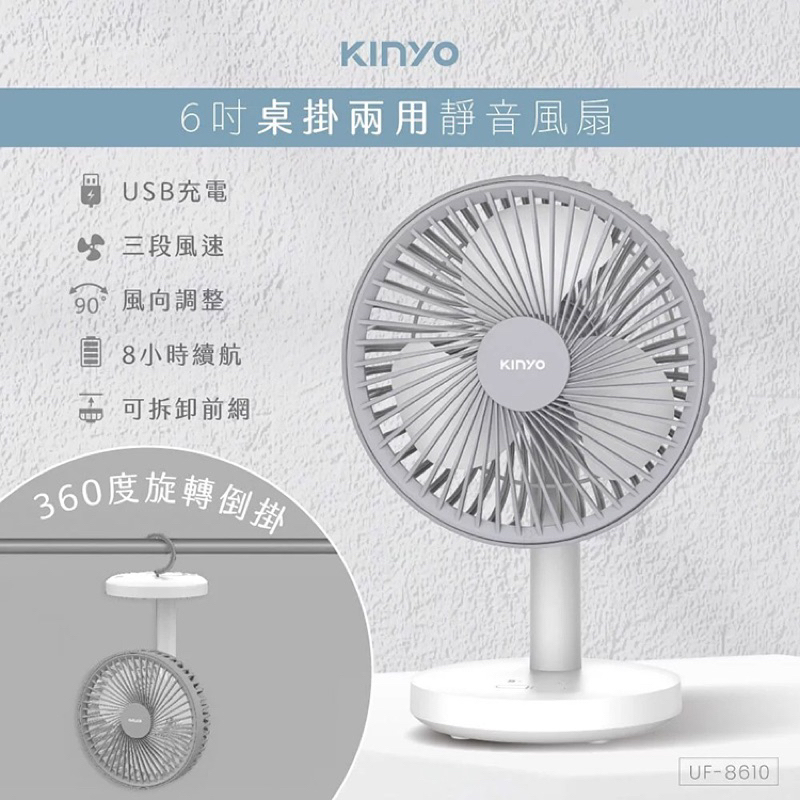 KINYO 耐嘉 UF-8610 USB桌掛兩用靜音風扇 電風扇 攜帶式 充電風扇 循環扇 USB風扇 充電扇 行動風扇