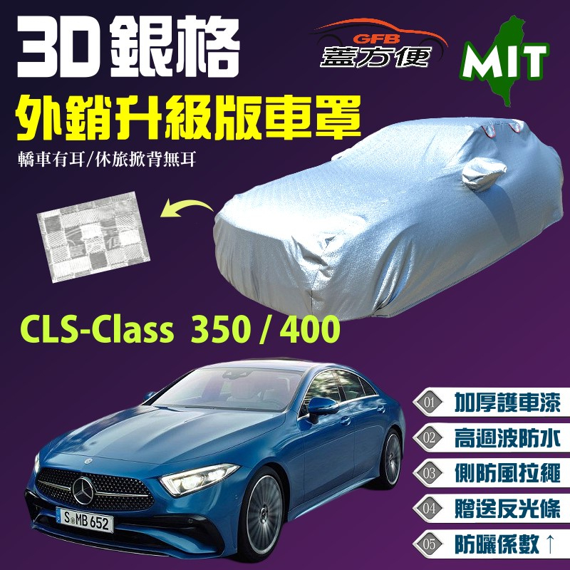 【蓋方便】3D銀格（E型）加厚台製外銷版長效防水型現貨車罩《賓士》CLS-Class 350/400