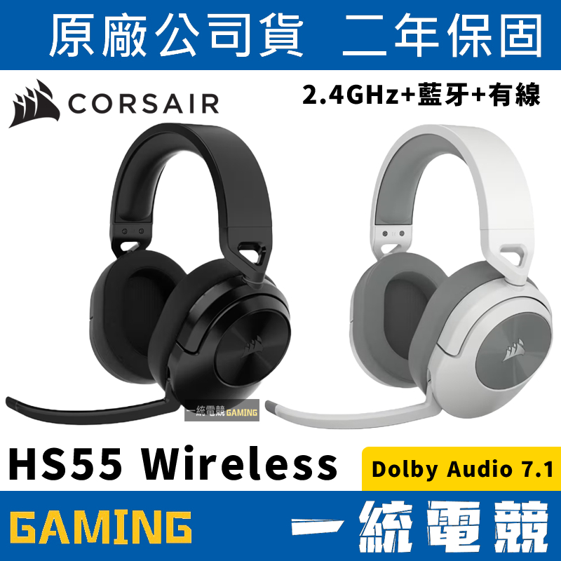 【一統電競】海盜船 Corsair HS55 Wireless 無線耳機麥克風 三模 無線+藍牙+有線