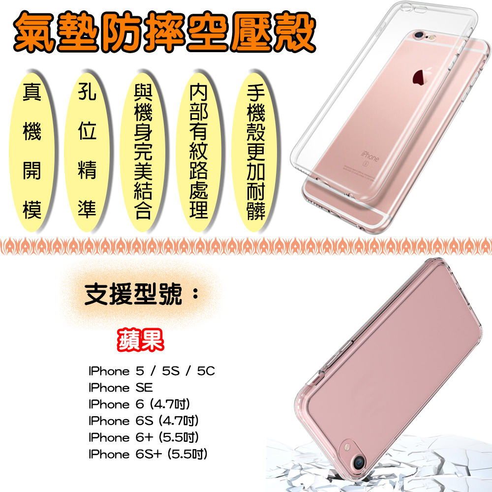 【蘋果系列】　IPhone5/6全系列旗艦　氣墊防摔空壓殼　IPhone 5 5S SE 6 IPhone 6+