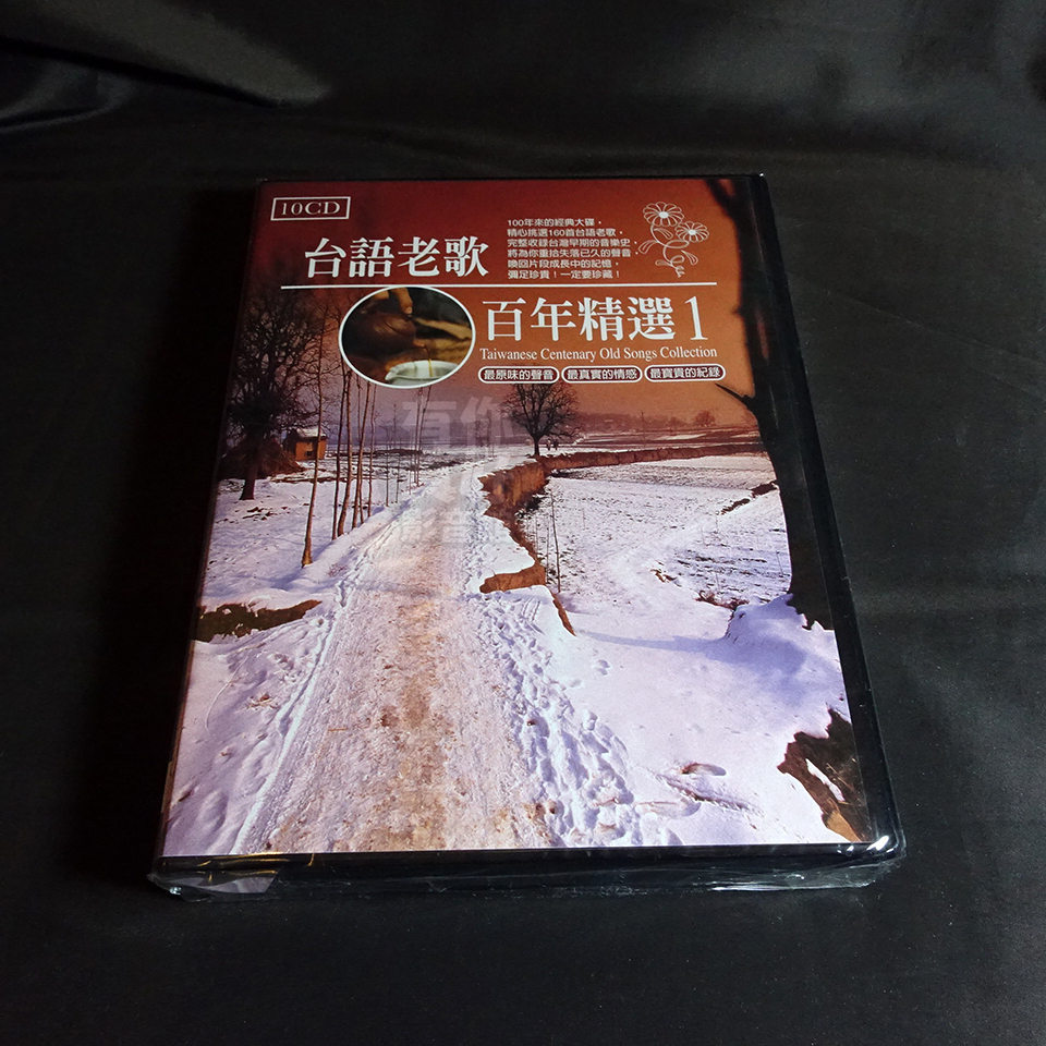 全新《台語老歌百年精選 1》10CD 100年來的經典大碟 精心挑選160首台語老歌 一定要珍藏