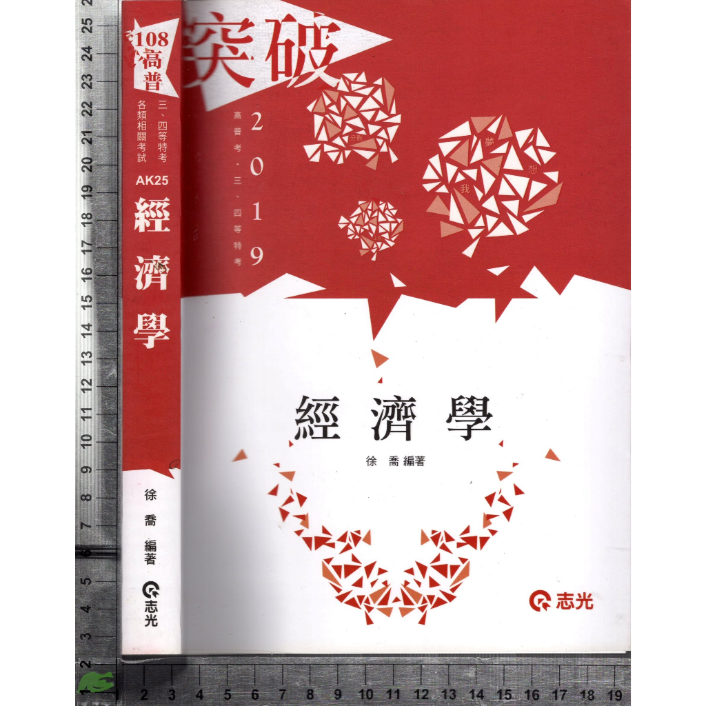 5J 民國107年6月出版《經濟學》徐喬 志光 9789864973736
