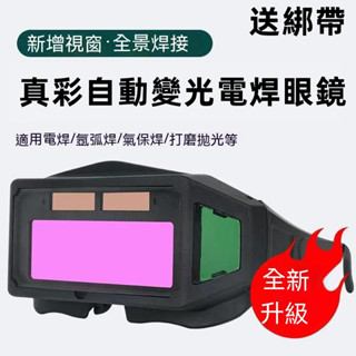 公司貨+附發票 電焊眼鏡 氬弧焊 燒焊焊接面具 山田安全防護 頭戴式全自動焊工防護焊帽 電焊頭盔 電焊護具 電焊機